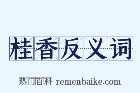 桂香反义词是什么意思的图片